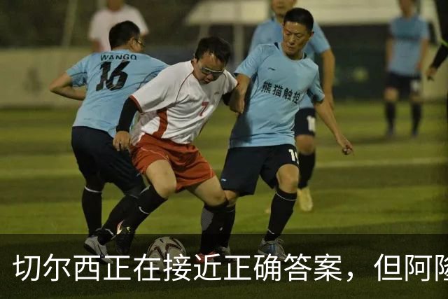 切尔西正在接近正确答案，但阿隆索能找到物尽其用的办法吗？