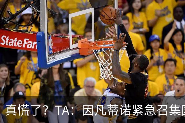 真慌了？TA：因凡蒂诺紧急召集国际足联高层开危机应对会议