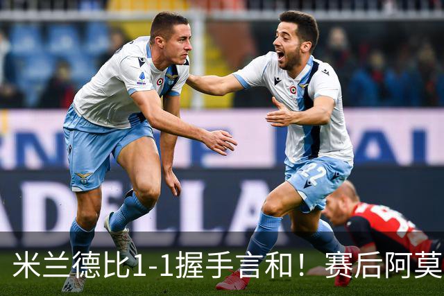 米兰德比1-1握手言和！赛后阿莫林毫不客气说出原因 说得很实在